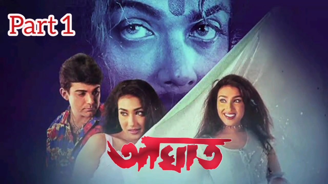 Aaghat Bengali Movie | Part 1 | Prosenjit Chatterjee | Rituparna Sengupta | Subhendu Chatterjee | Subhashish Mukherjee | Sangkar Chakraborty | June Maliya | Mrinal Mukherjee | Dulal Lahiri | Action & Drama Movie | Bengali Movie Creation |