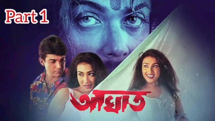 Aaghat Bengali Movie | Part 1 | Prosenjit Chatterjee | Rituparna Sengupta | Subhendu Chatterjee | Subhashish Mukherjee | Sangkar Chakraborty | June Maliya | Mrinal Mukherjee | Dulal Lahiri | Action & Drama Movie | Bengali Movie Creation |