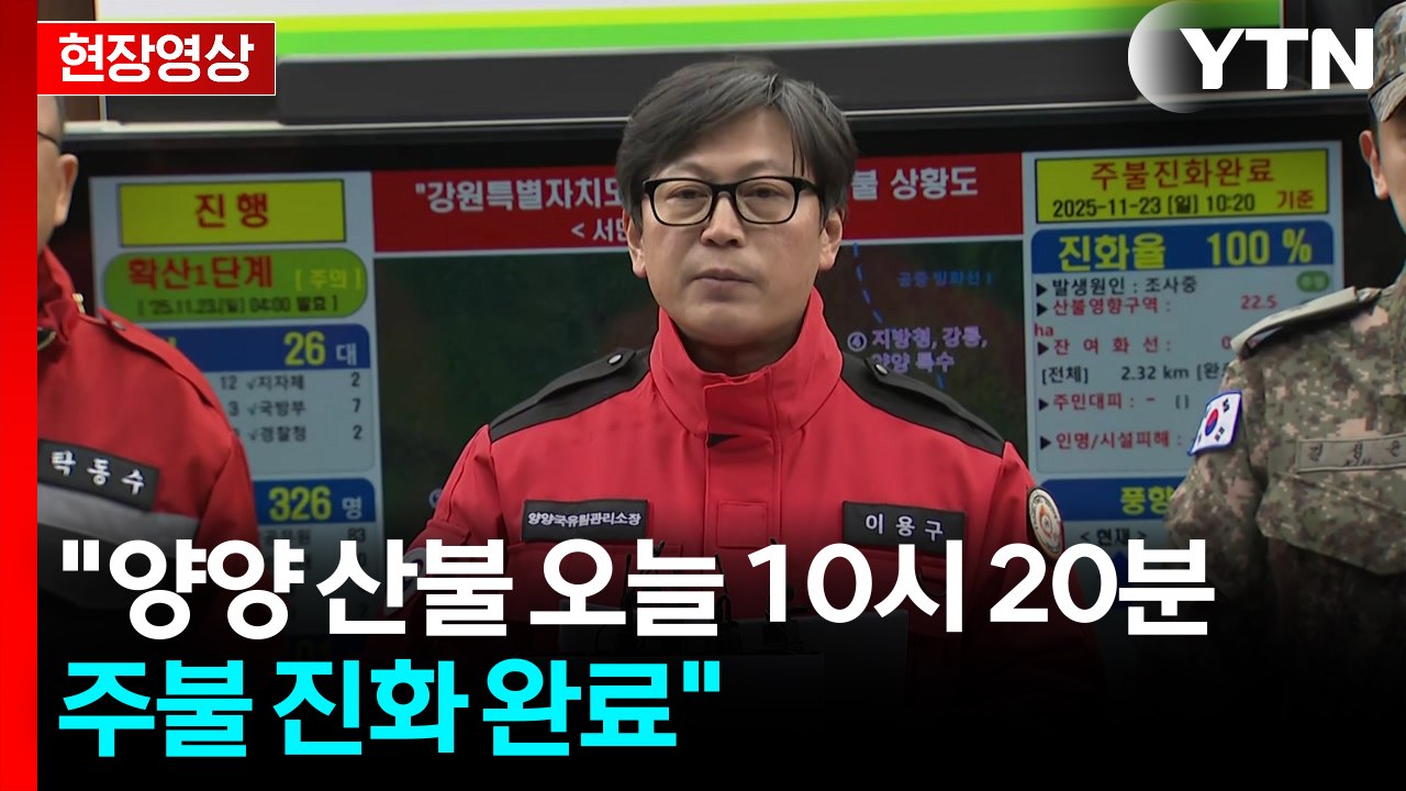 [현장영상+] "양양 산불 오늘 10시 20분 주불 진화 완료" / YTN