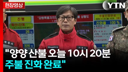 [현장영상+] "양양 산불 오늘 10시 20분 주불 진화 완료" / YTN