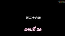 ผนึกเทพบัลลังก์ราชันย์ 26 พากย์ไทย