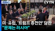 미국과 유럽, 오늘 '트럼프 종전안' 담판...