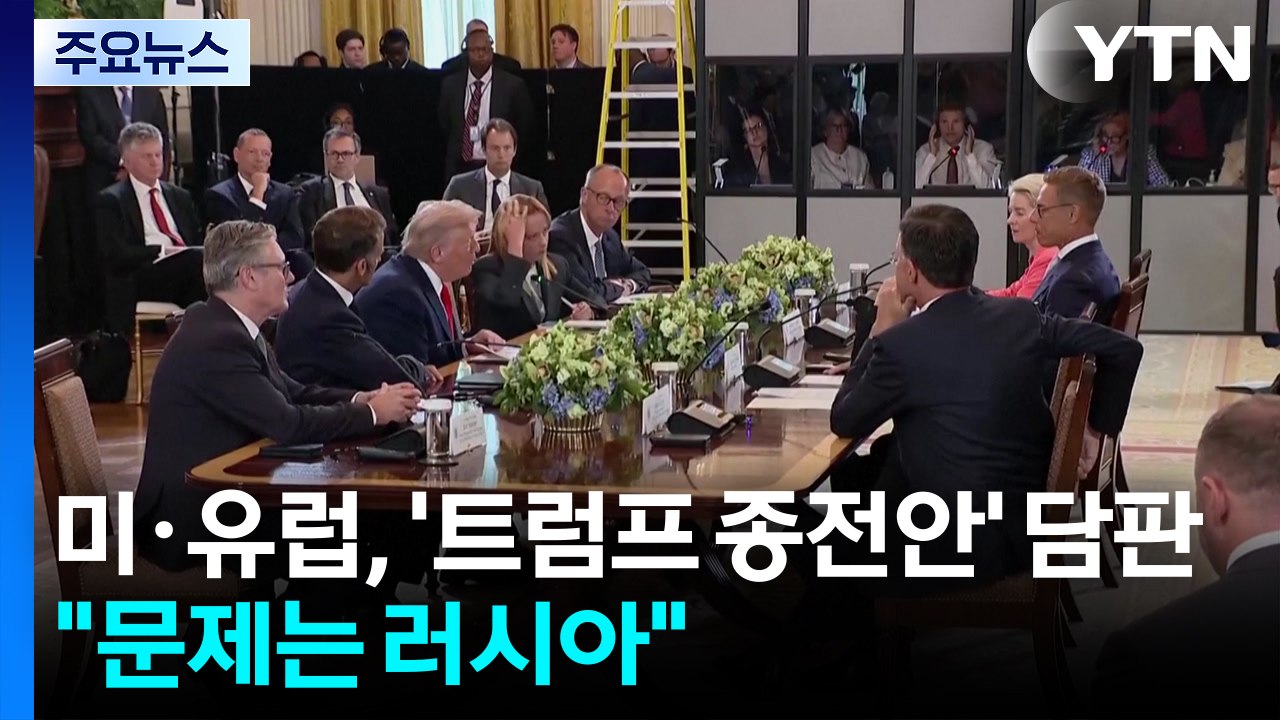 미국과 유럽, 오늘 '트럼프 종전안' 담판..."문제는 러시아" / YTN