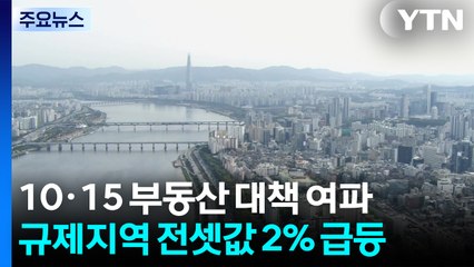 10·15 대책 후 규제지역 아파트 전셋값 2%대 급등 / YTN