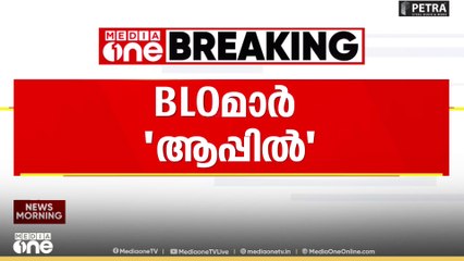 BLOമാർ 'ആപ്പിൽ' ; ദുരിതത്തിലാക്കി BLO ആപ്പ്...