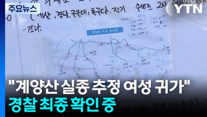 "계양산 실종 추정 여성 귀가"...경찰 최종 확인 중 / YTN