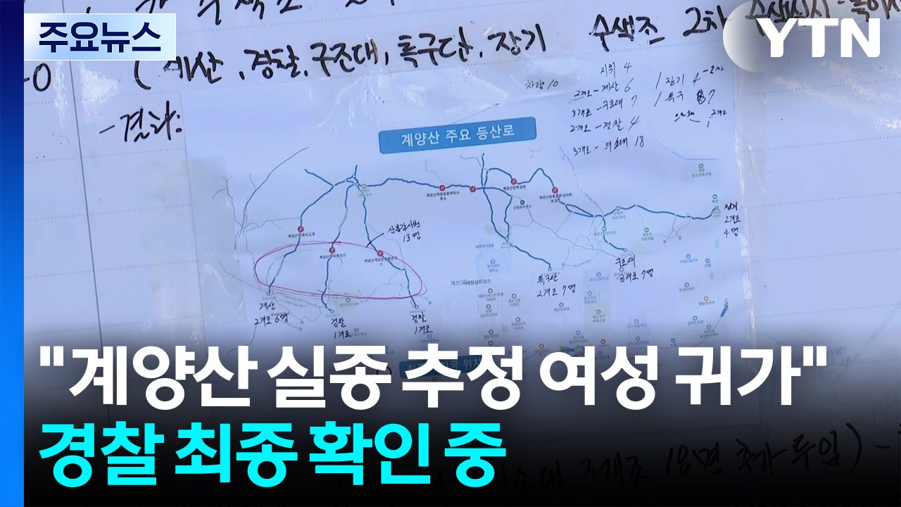 "계양산 실종 추정 여성 귀가"...경찰 최종 확인 중 / YTN