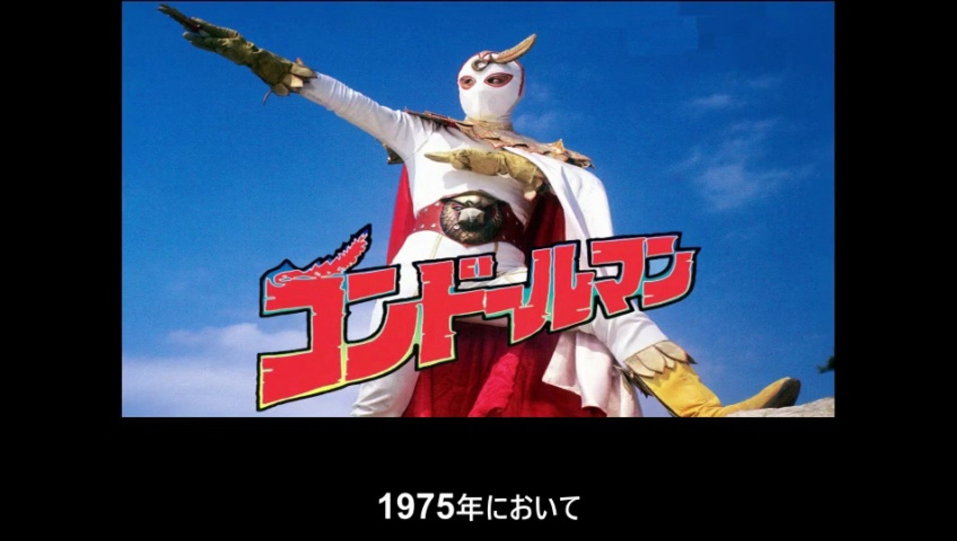 コンドールマン 番組解説と最終回 Program Guide and Final Episode