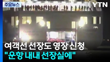 '여객선 좌초' 선장도 영장 신청..."운항 내내 선장실에" / YTN