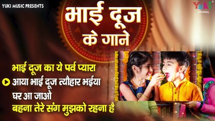 Bhai Dooj Ke Gane _ Bhai Dooj Ka Parv _ Bhai Dooj Songs _ भाई दूज के गाने