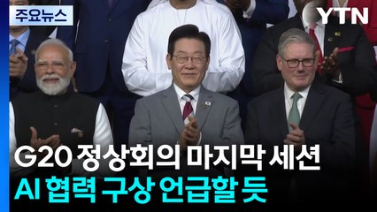 이 대통령, G20 3세션 참여 예정...'인공지능 협력' 구상 천명 / YTN