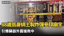 88歲翁身綁土製炸彈參拜廟宇引爆 臟器外露搶救中