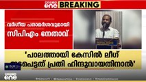 'പാലത്തായി കേസിൽ ലീ​ഗ് ഇടപ്പെട്ടത് പ്രതി ഹിന്ദുവായതിനാൽ' വർ​ഗീയ പരാമർശവുമായി CPM നേതാവ്