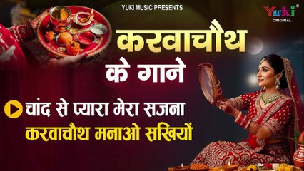 Karva Chauth Ke Gane _ Karva Chauth Songs _ करवा चौथ के गाने  _ चाँद से प्यारा सजना _ करवा चौथ मनाओ