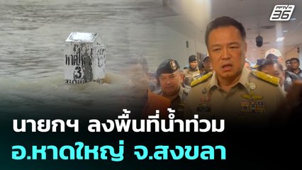 นายกฯ ลงพื้นที่น้ำท่วม อ.หาดใหญ่ จ.สงขลา | ทันข่าวสุดสัปดาห์ | 23 พ.ย. 68
