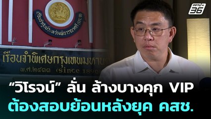 “วิโรจน์” ลั่น ล้างบางคุก VIP ต้องสอบย้อนหลังยุค คสช. | ทันข่าวสุดสัปดาห์ | 23 พ.ย. 68