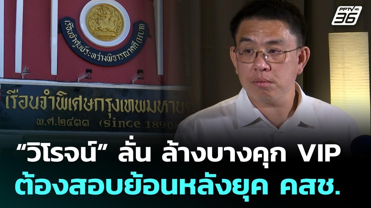 “วิโรจน์” ลั่น ล้างบางคุก VIP ต้องสอบย้อนหลังยุ...