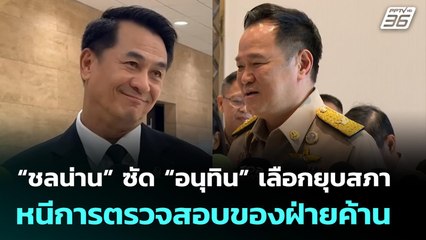 “ชลน่าน” ซัด “อนุทิน” เลือกยุบสภาหนีการตรวจสอบของฝ่ายค้าน | 23 พ.ย. 68