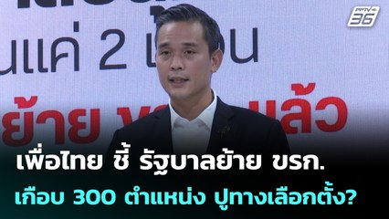 เพื่อไทย ชี้ รัฐบาลย้าย ขรก. เกือบ 300 ตำแหน่ง ปูทางเลือกตั้ง? | ทันข่าวสุดสัปดาห์ | 23 พ.ย. 68