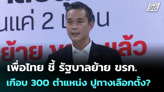 เพื่อไทย ชี้ รัฐบาลย้าย ขรก. เกือบ 300 ตำแหน่ง ปูทางเลือกตั้ง? | ทันข่าวสุดสัปดาห์ | 23 พ.ย. 68