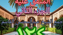 الجامع لما في الصحيحين (124)