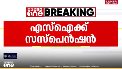 CPOയെ ഭീഷണിപ്പെടുത്തി പണം തട്ടിയ കേസ് : SI കെ.കെ ബിജുവിന് സസ്പെൻഷൻ