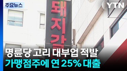 '불법 대부업' 명륜당 이종근 대표 검찰 송치..."연 최고 15% 금리" / YTN