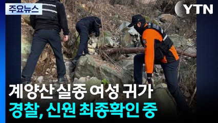 경찰 "계양산 실종 추정 여성 귀가...최종 확인 중" / YTN