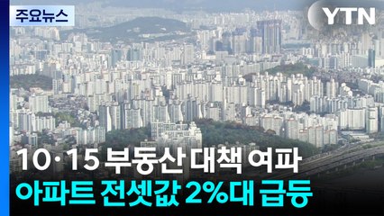 10·15 대책 후 규제지역 아파트 전셋값 2%대 급등 / YTN