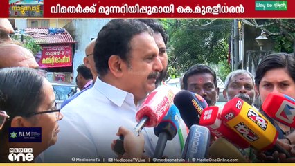 'മൂന്ന് മണിവരെ സമയമുണ്ട് പിന്നെ വിമതരല്ല പാർട്ടിക്ക് പുറത്ത്' മുന്നറിയിപ്പുമായി കെ. മുരളീധരൻ