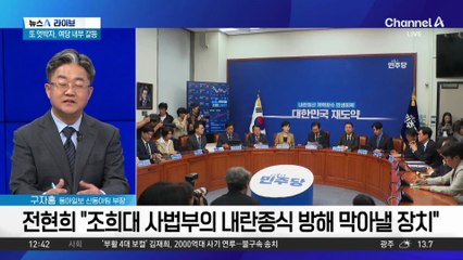 또 엇박자…여당 내부 갈등, 왜?