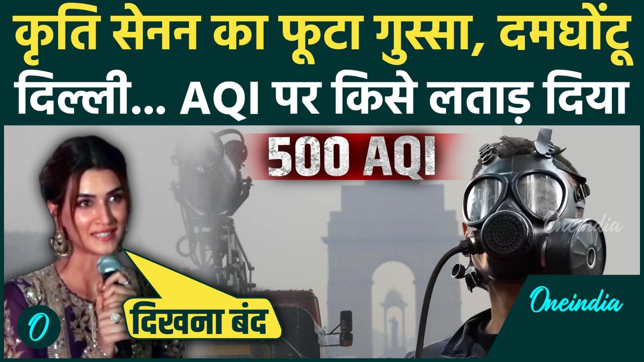 Delhi Pollution: Kriti Sanon का CM Rekha Gupta पर फूटा गुस्सा, AQI 500 पार देख क्या बोलीं, आंखे खराब