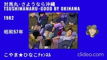対馬丸･さようなら沖縄-1982(昭和57)年
