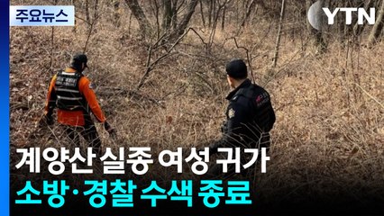 경찰 "계양산 실종 추정 여성 귀가...수색 종료" / YTN
