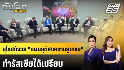 ชาติยุโรปกังวล "แผนยุติสงคราม" รัสเซีย-ยูเครน ของสหรัฐฯ | ทันโลก EXPRESS | 23 พ.ย. 68