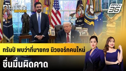 ทรัมป์ พบว่าที่นายกฯ นิวยอร์กคนใหม่ ชื่นมื่นผิดคาด | ทันโลก EXPRESS | 23 พ.ย. 68