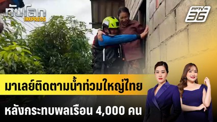 มาเลย์ติดตามน้ำท่วมใหญ่ไทยหลังกระทบพลเรือน 4,000 คน | ทันโลก EXPRESS | 23 พ.ย. 68