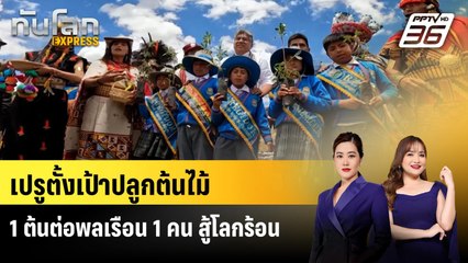 เปรูตั้งเป้าปลูกต้นไม้ 1 ต้นต่อพลเรือน 1 คน สู้โลกร้อน | ทันโลก EXPRESS | 23 พ.ย. 68