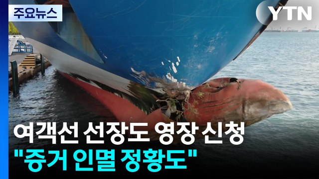 '여객선 좌초' 선장도 영장 신청... 증거 인멸 정황도 / YTN