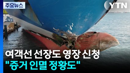 '여객선 좌초' 선장도 영장 신청..."증거 인멸 정황도" / YTN