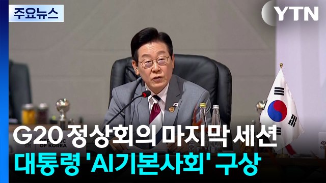 'AI 기본사회' 구상 주목...G20 뒤엔 튀르키예 방문 / YTN