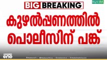 'മൂന്നേകാൽ കോടി രൂപയുടെ കുഴൽപ്പണം കടത്തിയതിൽ പൊലീസ് ഉദ്യോഗസ്ഥർക്കും പങ്കെന്ന് സംശയം'