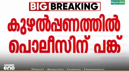 'മൂന്നേകാൽ കോടി രൂപയുടെ കുഴൽപ്പണം കടത്തിയതിൽ പൊലീസ് ഉദ്യോഗസ്ഥർക്കും പങ്കെന്ന് സംശയം'
