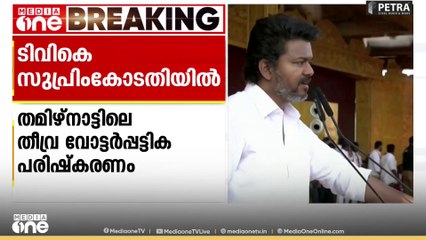'നടപടികൾ ഉടൻ നിർത്തിവെക്കണം' SIRനെതിരെ ടിവികെ സുപ്രീംകോടതിയിൽ