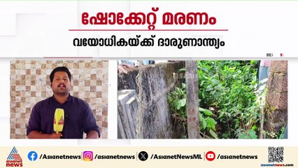കണ്ണൂരിൽ പൊട്ടിവീണ വൈദ്യുത കമ്പിയിൽ നിന്ന് ഷോക്കേറ്റ് വായോധികയ്ക്ക് ദാരുണാന്ത്യം