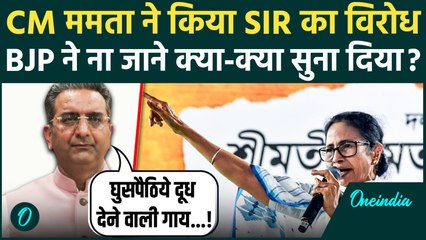 SIR In West Bengal: CM Mamata Banerjee पर BJP का बड़ा हमला, SIR का विरोध करने पर क्या बोले? | ECI