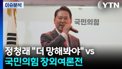 여야 여론전...정청래 "더 망해봐야"vs.국민의힘 장외여론전 / YTN