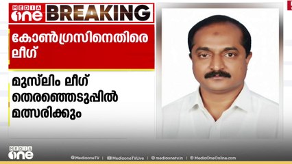 എരുമേലിയിൽ സീറ്റ് ഏറ്റെടുത്തതിൽ പ്രതിഷേധം ; കോൺ​ഗ്രസിനെതിരെ ലീ​ഗ്