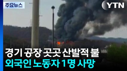 경기 안성 골판지 제조 공장에 큰불...1명 숨져 / YTN