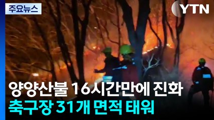 강원 양양 산불 16시간만에 진화...등산로 인근서 발화 / YTN